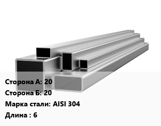 Труба профильная нержавеющая 20х20 Сталь: AISI 304 L=6, метр, зеркальная, квадратная цена от 535.5 Тг / т, где купить, условия доставки в Алматы и Алматинской области
